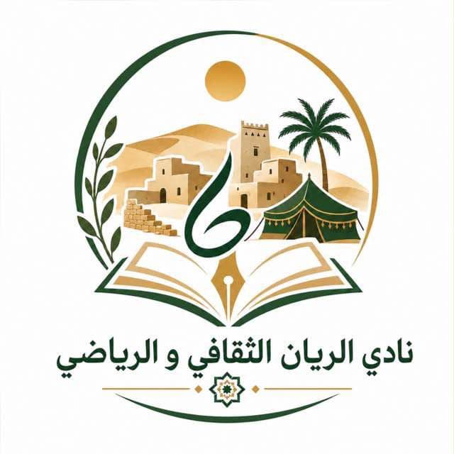 نادي الريان الثقافي والرياضي